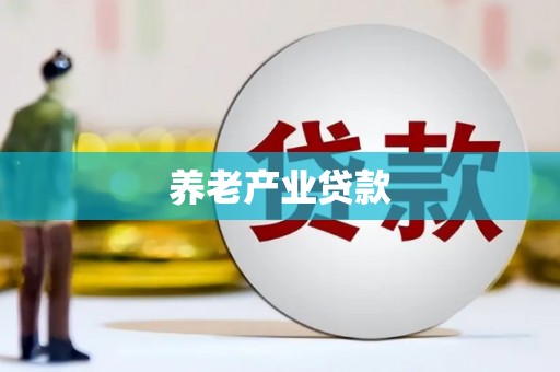 富顺养老产业贷款