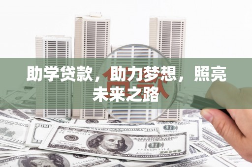 富顺助学贷款，助力梦想，照亮未来之路