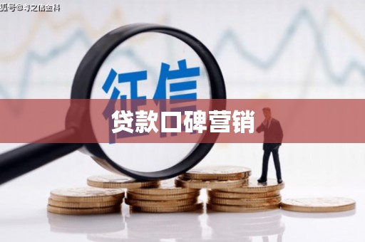 富顺贷款口碑营销
