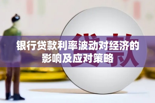 富顺银行贷款利率波动对经济的影响及应对策略