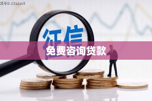 富顺免费咨询贷款