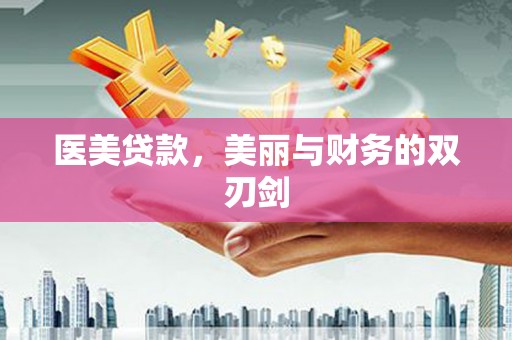 富顺医美贷款，美丽与财务的双刃剑