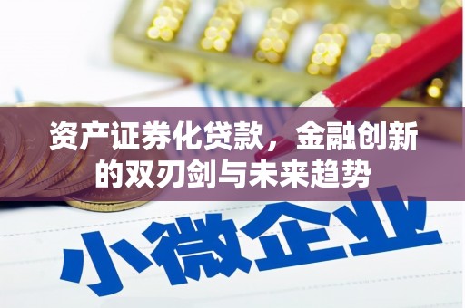 富顺资产证券化贷款，金融创新的双刃剑与未来趋势