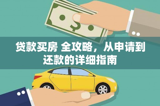 富顺贷款买房 全攻略，从申请到还款的详细指南