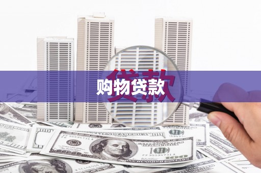 富顺购物贷款