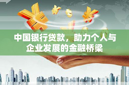 富顺中国银行贷款，助力个人与企业发展的金融桥梁