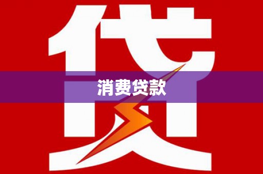 富顺消费贷款