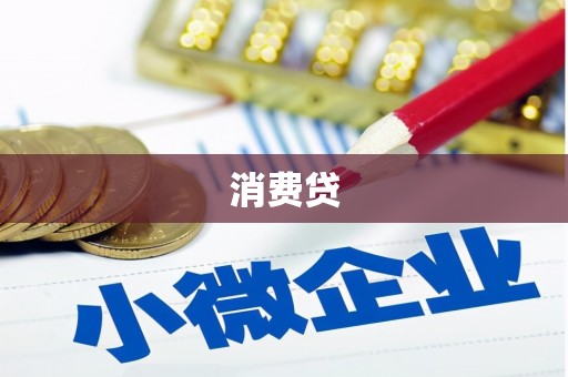 富顺消费贷