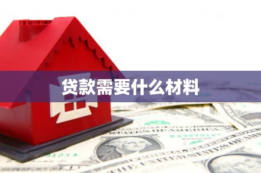 富顺贷款需要什么材料