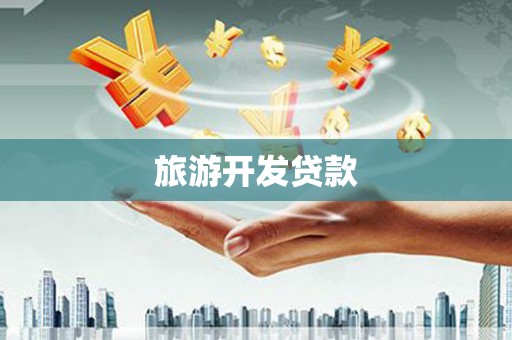 富顺旅游开发贷款