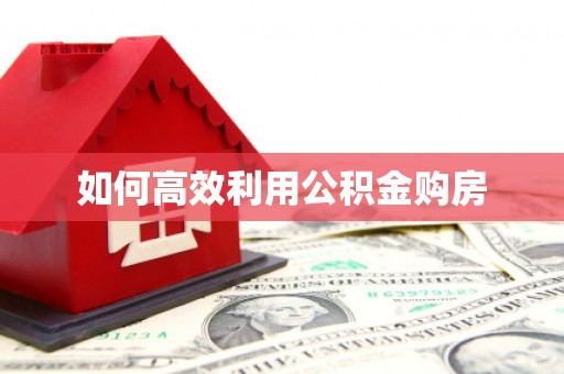 富顺如何高效利用公积金购房