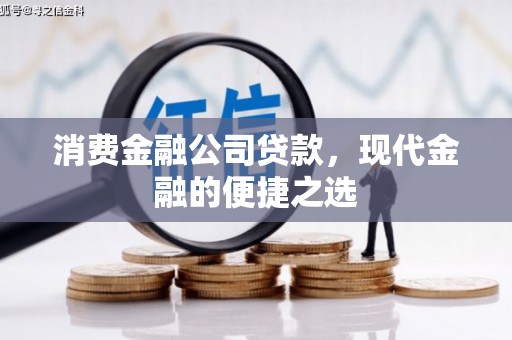 富顺消费金融公司贷款，现代金融的便捷之选