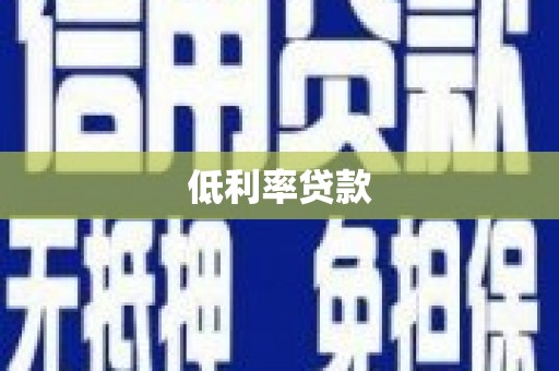 富顺低利率贷款