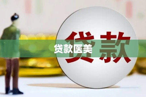 富顺贷款医美