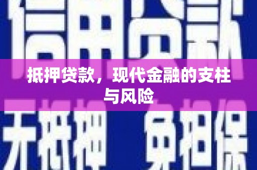 富顺抵押贷款，现代金融的支柱与风险