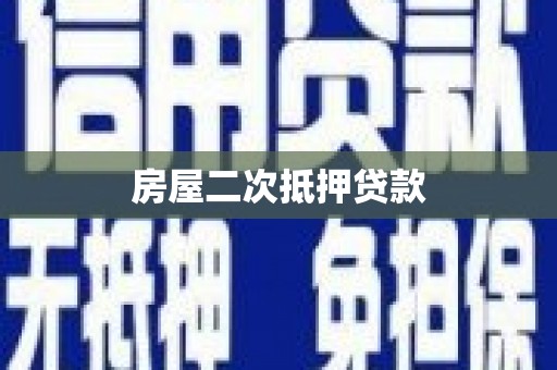 富顺房屋二次抵押贷款