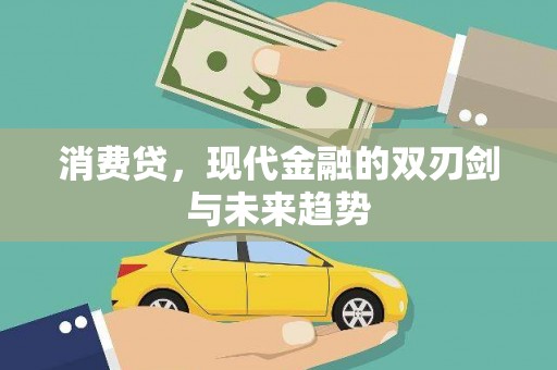 富顺消费贷，现代金融的双刃剑与未来趋势