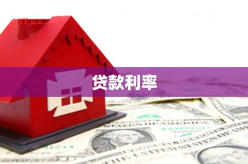 富顺贷款利率