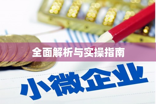 富顺全面解析与实操指南