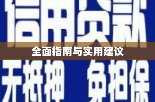 富顺全面指南与实用建议