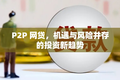 富顺P2P 网贷，机遇与风险并存的投资新趋势