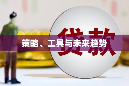 富顺策略、工具与未来趋势