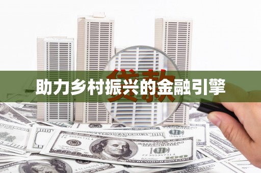 富顺助力乡村振兴的金融引擎