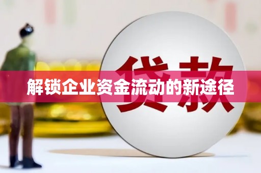 富顺解锁企业资金流动的新途径