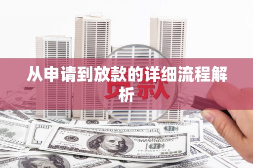 富顺从申请到放款的详细流程解析