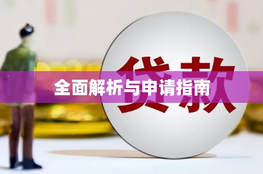 富顺全面解析与申请指南