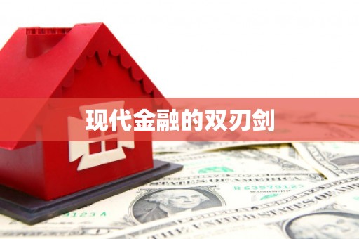 富顺现代金融的双刃剑
