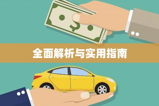 富顺全面解析与实用指南