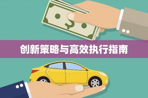 富顺创新策略与高效执行指南