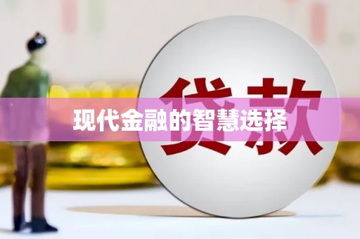 富顺现代金融的智慧选择