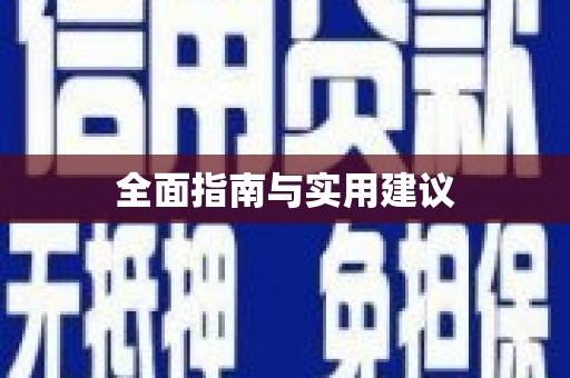 富顺全面指南与实用建议