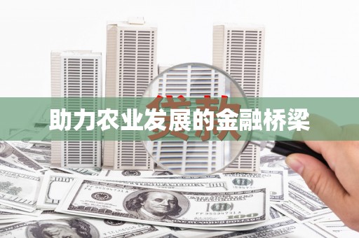 富顺助力农业发展的金融桥梁