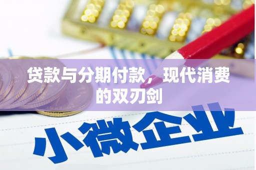 富顺贷款与分期付款，现代消费的双刃剑