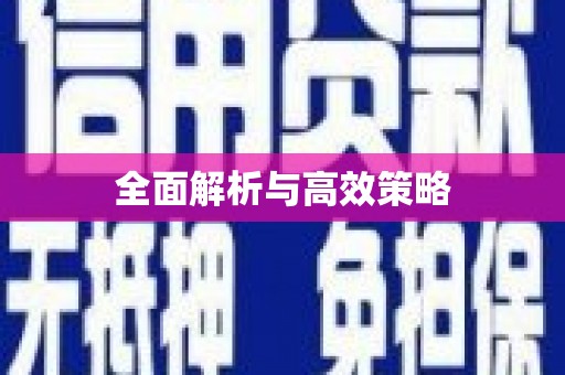 富顺全面解析与高效策略