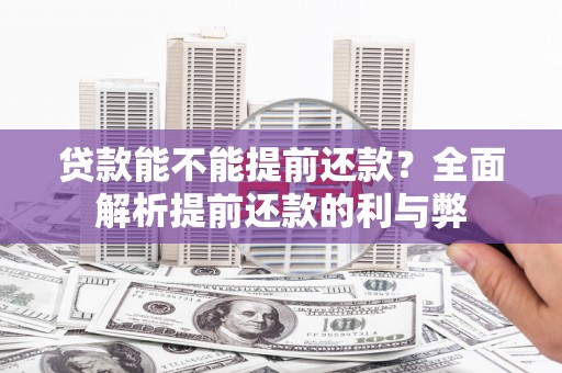 富顺贷款能不能提前还款？全面解析提前还款的利与弊