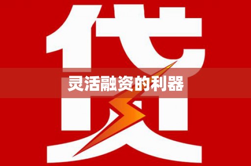 富顺灵活融资的利器