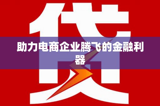 富顺助力电商企业腾飞的金融利器