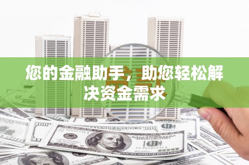 富顺您的金融助手，助您轻松解决资金需求