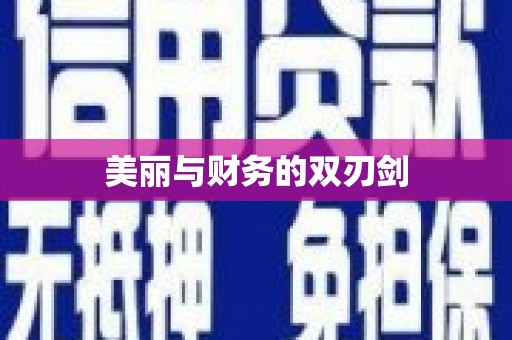 富顺美丽与财务的双刃剑