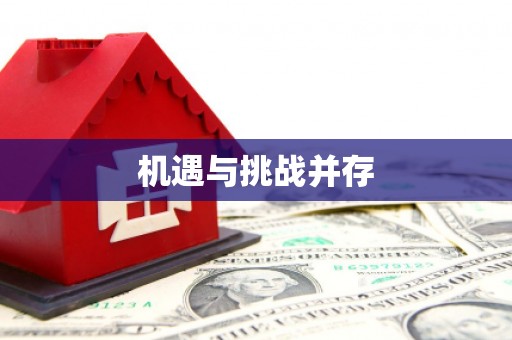 富顺机遇与挑战并存