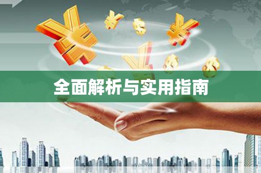 富顺全面解析与实用指南