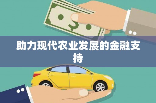 富顺助力现代农业发展的金融支持