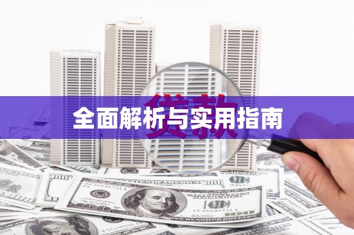 富顺全面解析与实用指南