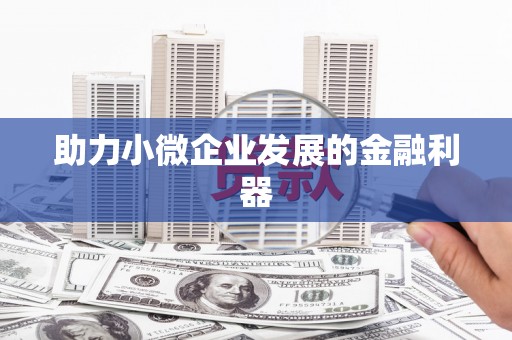 富顺助力小微企业发展的金融利器