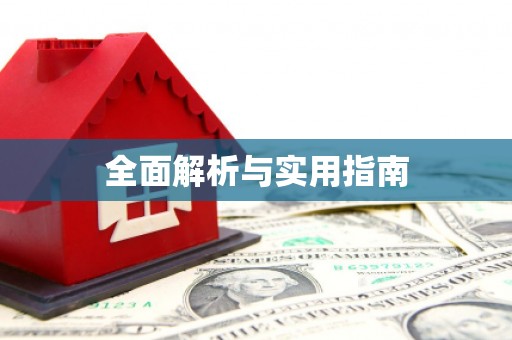 富顺全面解析与实用指南