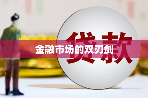 富顺金融市场的双刃剑